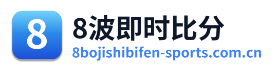 8波即时比分 Logo